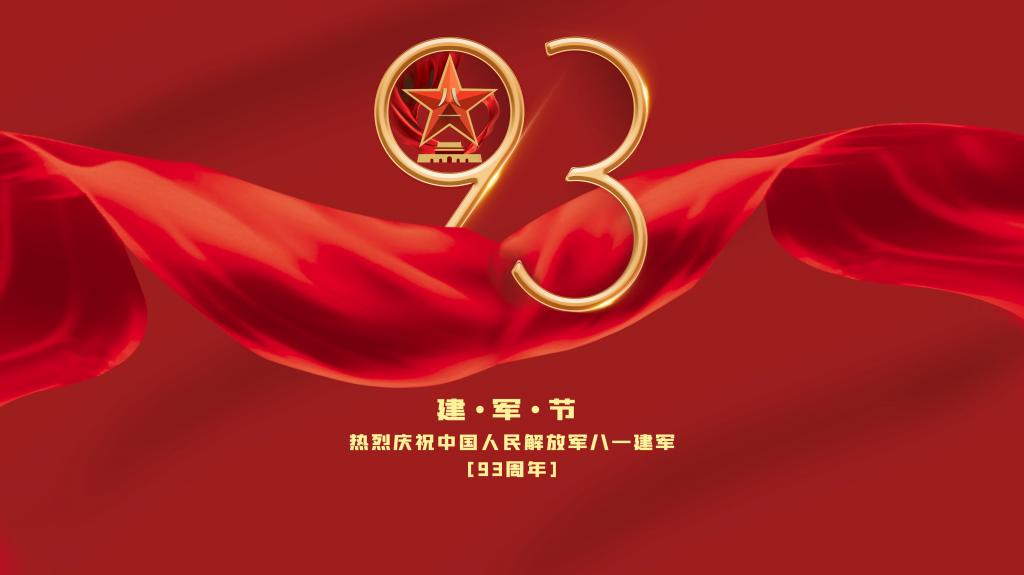 热烈庆祝中国人民解放军八一建军93周年