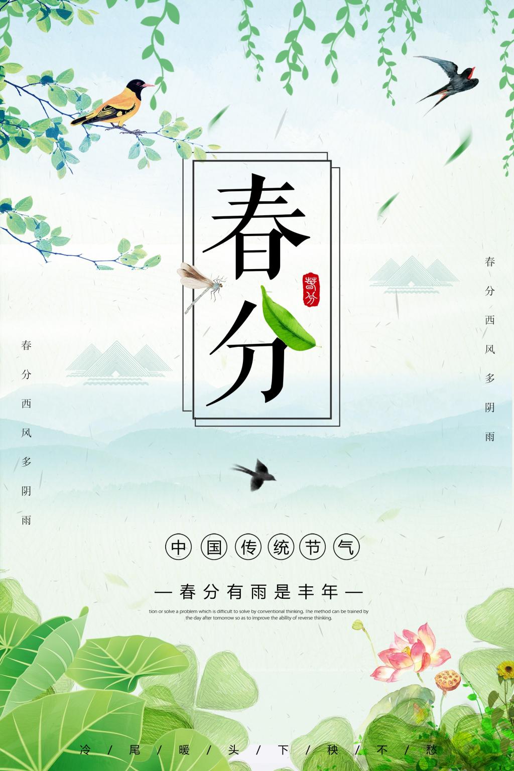 中国传统节气春分清新带字图片