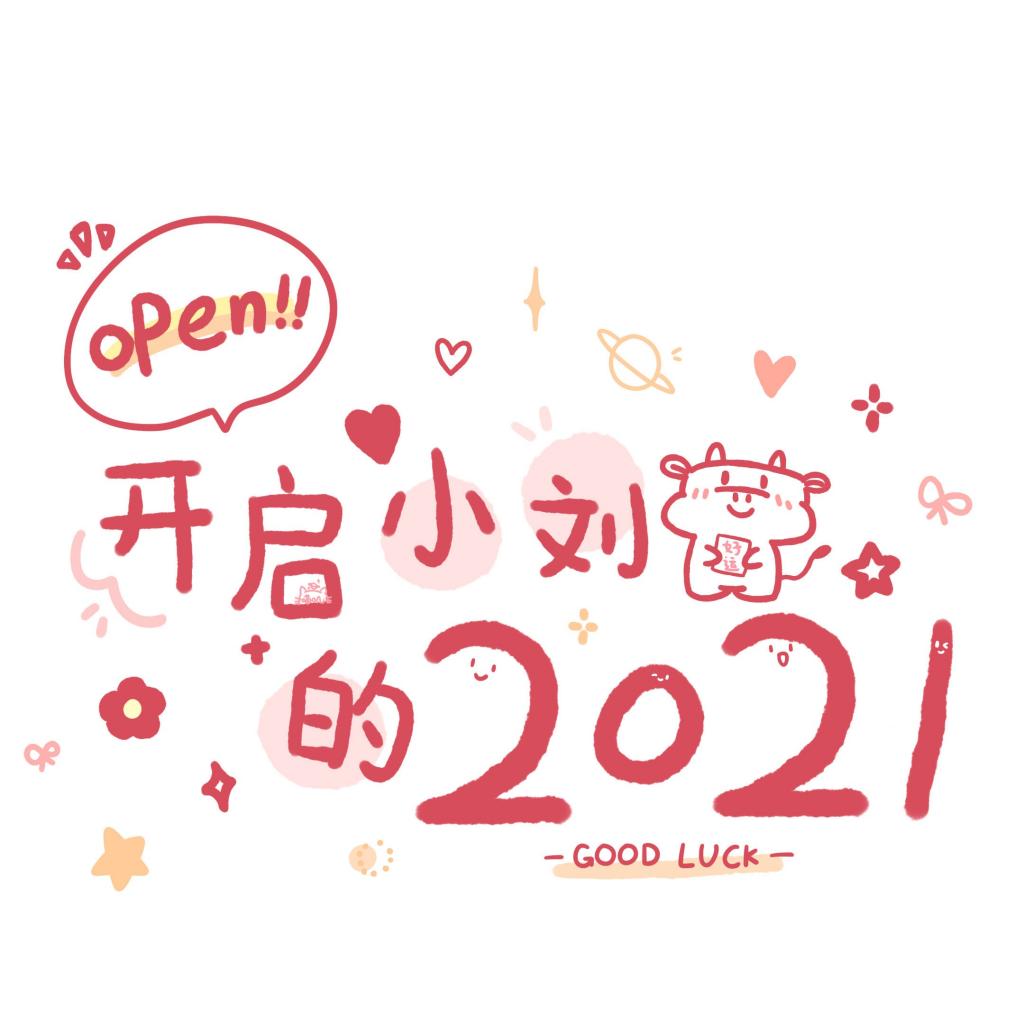 2021小刘朋友圈背景