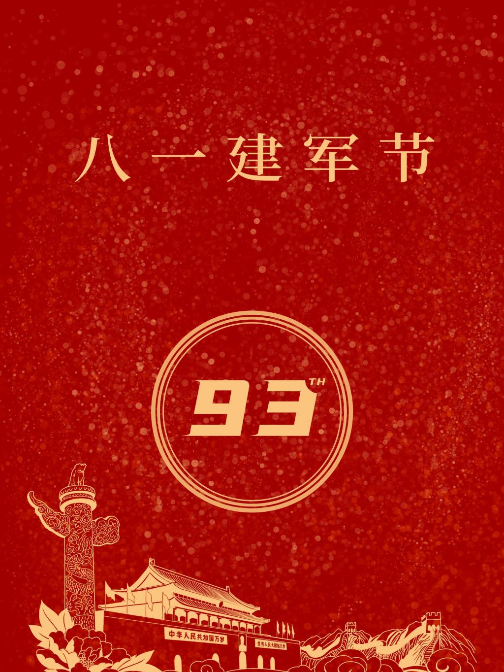 庆祝八一建军节93周年