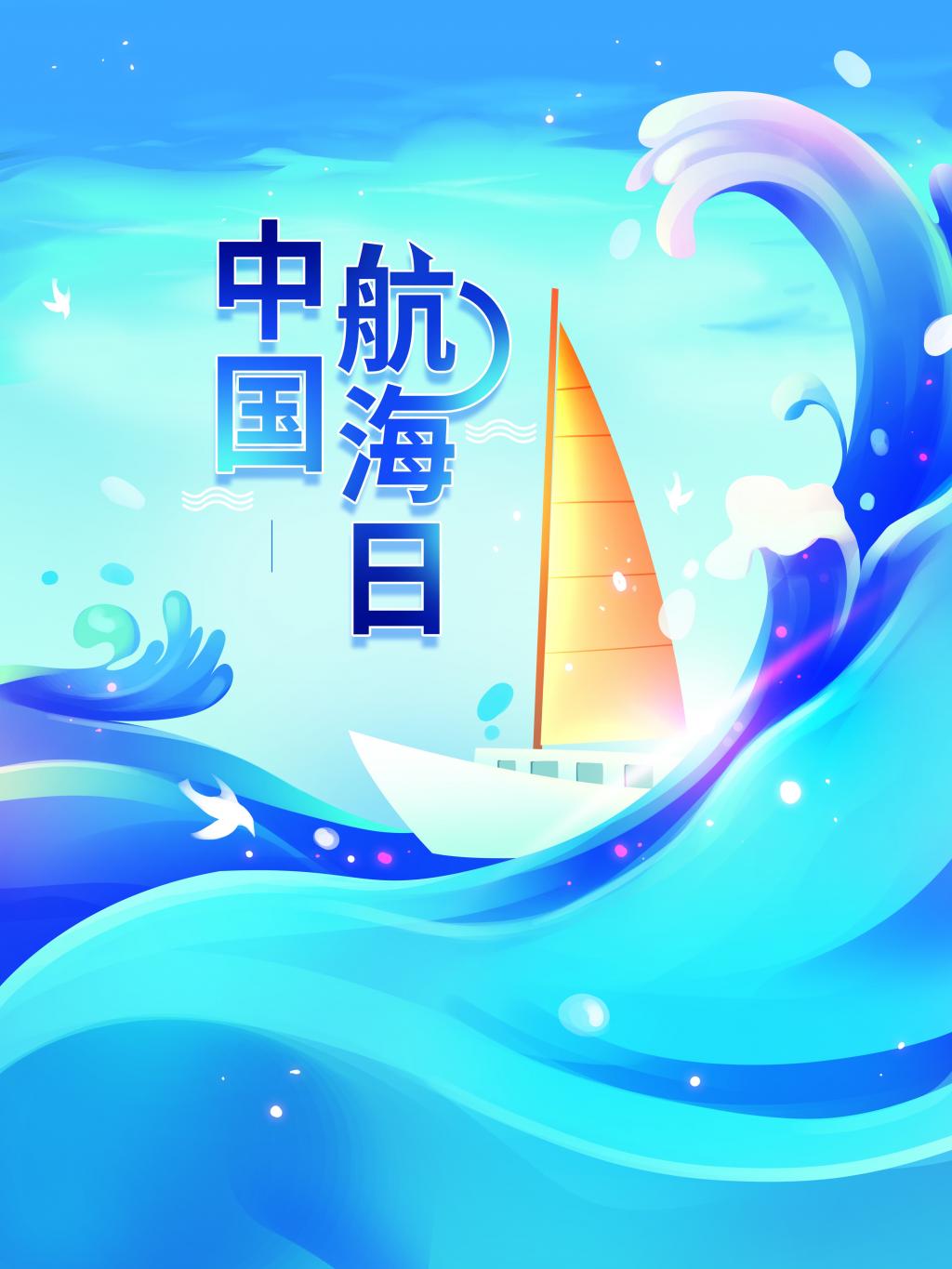 中国航海日清新图片