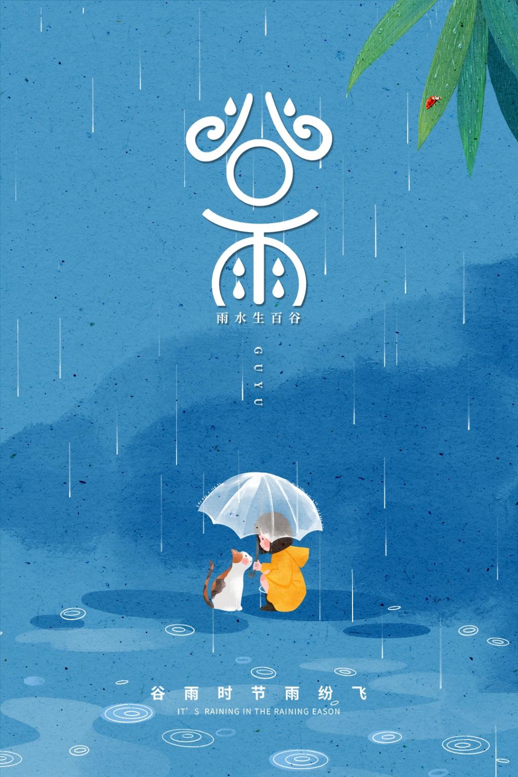 谷雨节气温馨海报