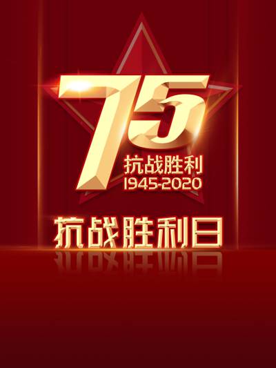 抗战胜利75周年