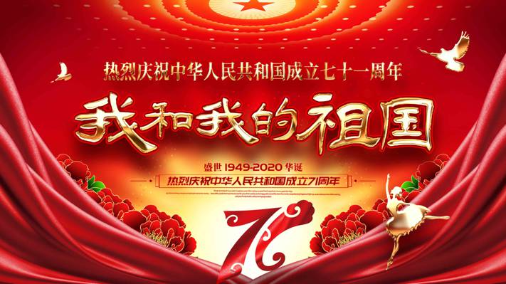 热烈庆祝中华人民共和国成立七十一周年
