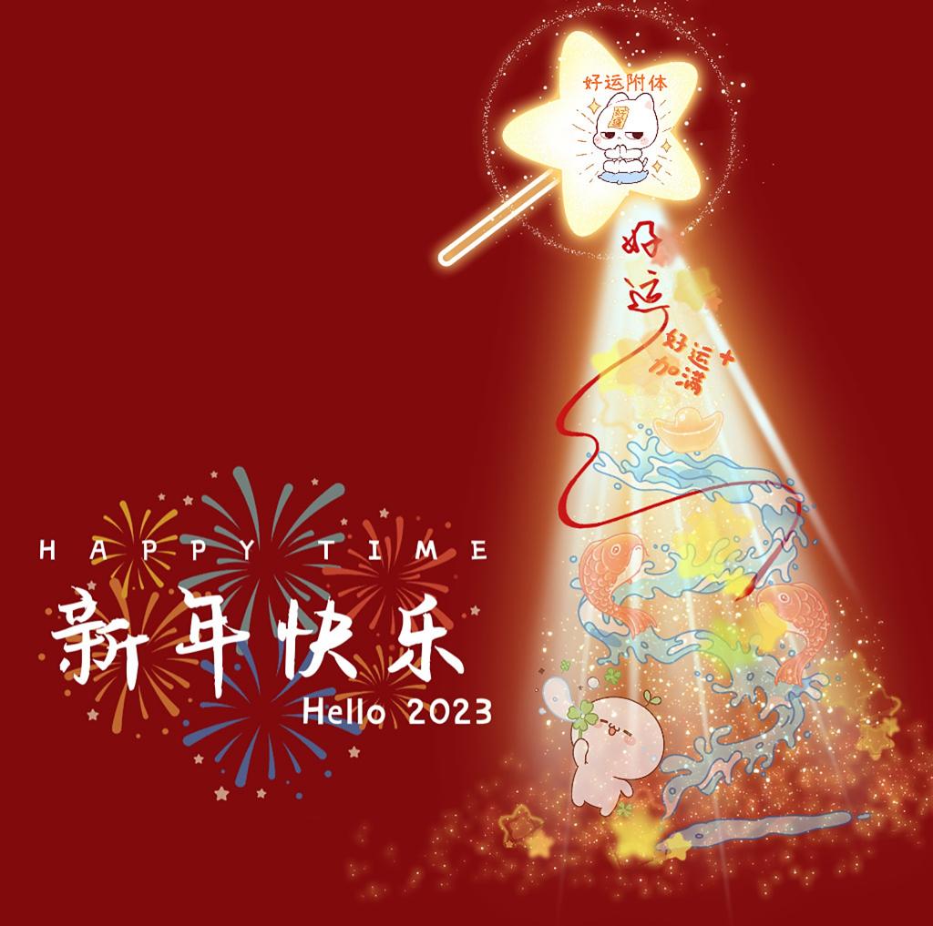 2023新年好运附体祝福图片