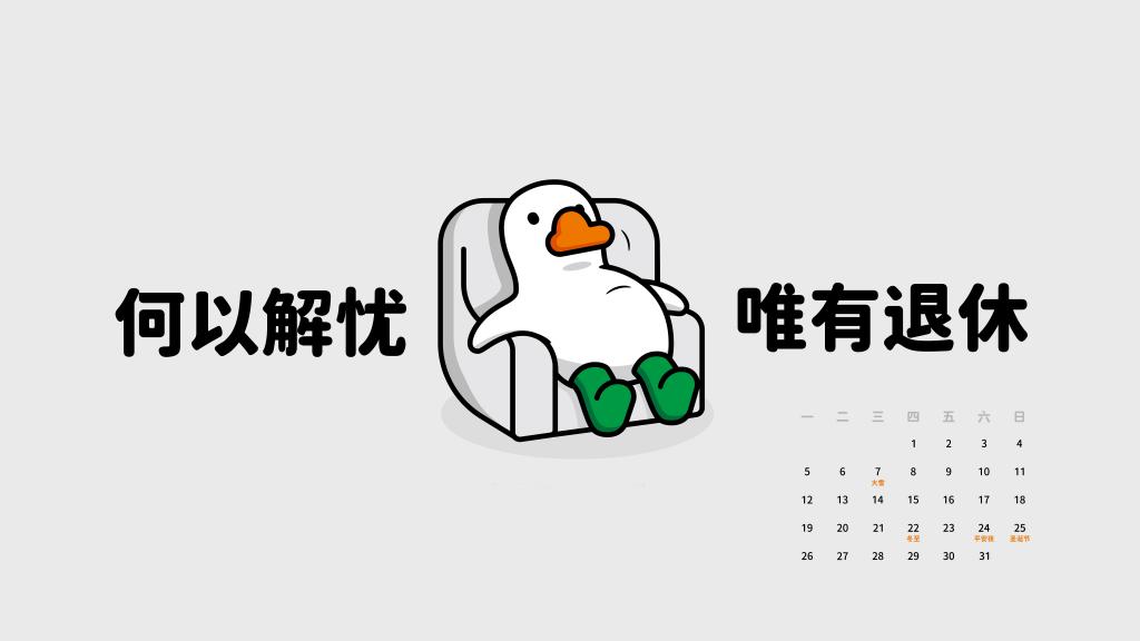 带日历的大白鸭12月大图