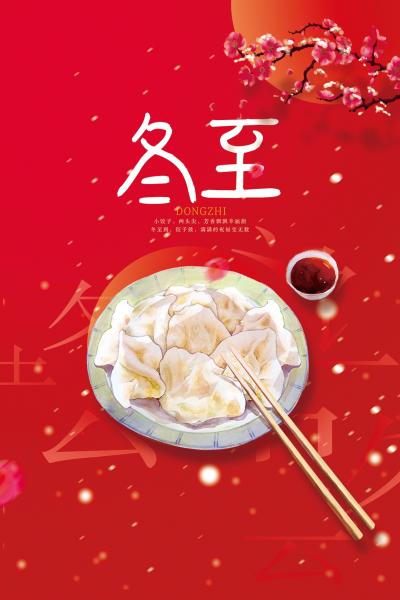 冬至节气饺子插画海报