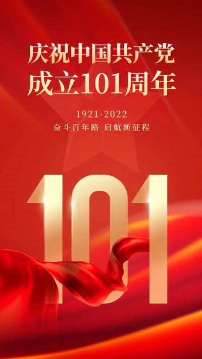 庆建党101周年图片