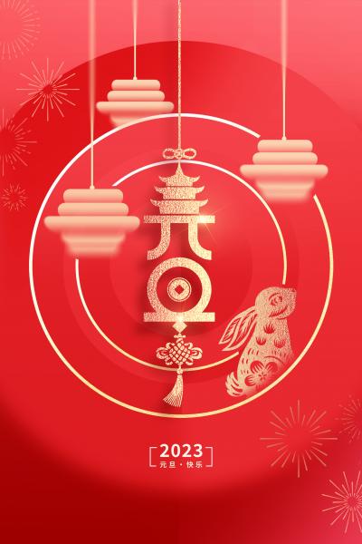 2023元旦节极简中国风海报