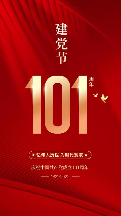 庆祝建党101周年简约图片