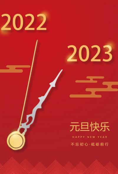 2022跨2023元旦节素材图片