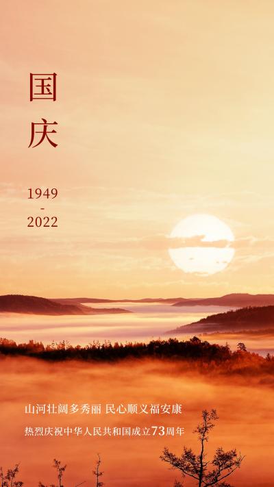 国庆节祝福山河壮丽图片