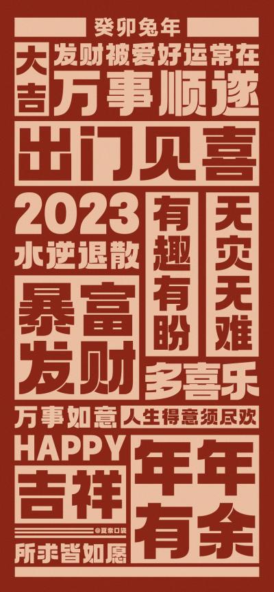 2023新年福报图片