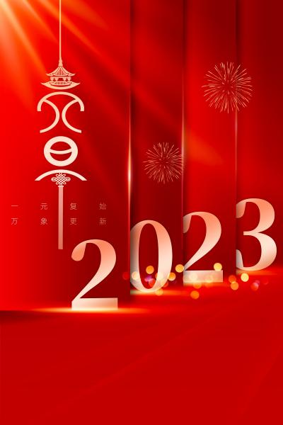 2023年元旦节创意海报图片